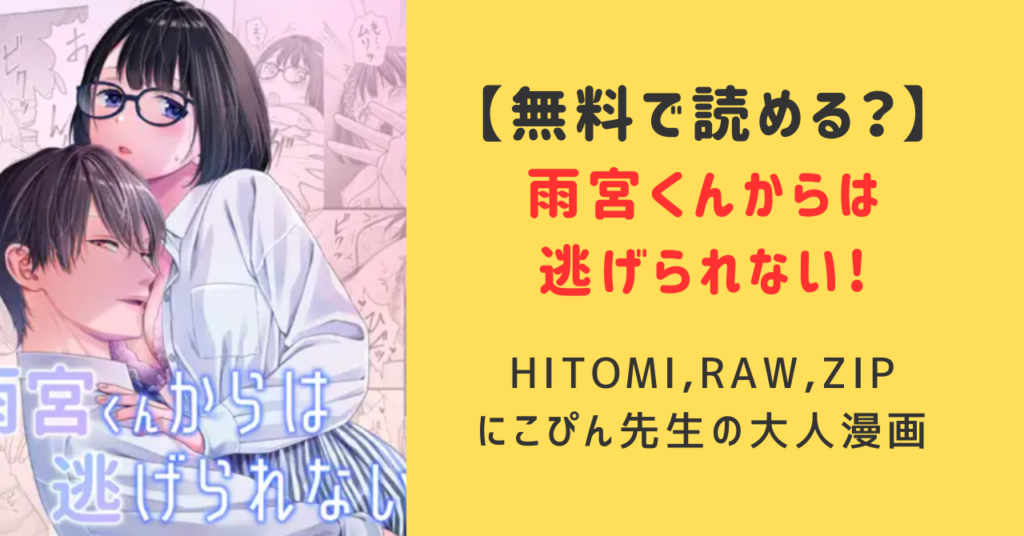 【雨宮くんからは逃げられない!】raw,hitomi無料大人エロ漫画！